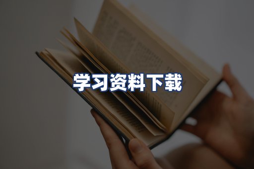 学习资料下载