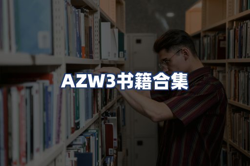 AZW3书籍合集