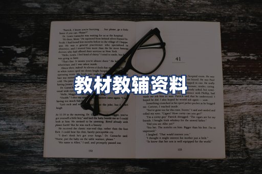 教材教辅资料