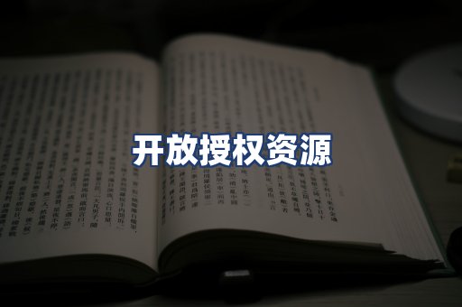 开放授权资源