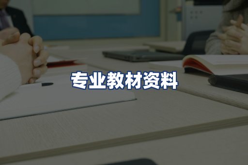专业教材资料